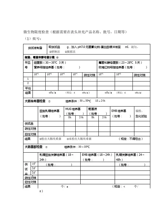微生物限度检查记录表格