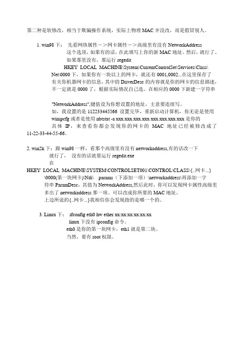 MAC地址修改法