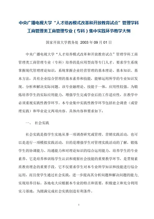工商管理专业(专科)集中实践环节教学大纲