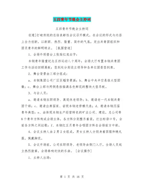 五四青年节晚会主持词 2