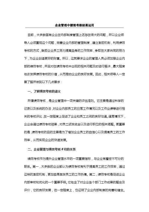 企业管理中绩效考核结果运用