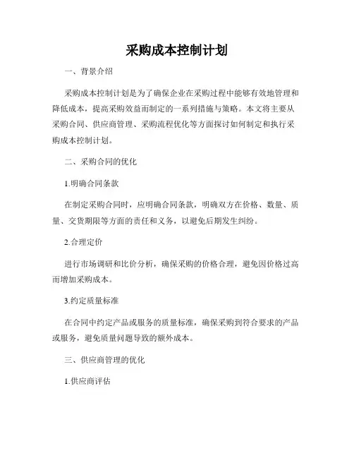 采购成本控制计划