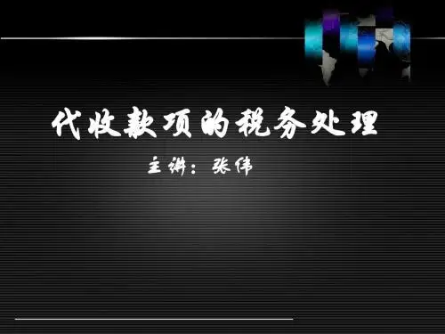 6、代收款项的税务处理(1)