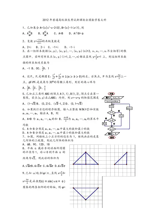 2012年全国高考数学试题--新课标卷(文科)解析版