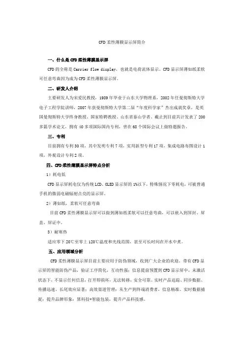 CFD柔性薄膜显示屏简介