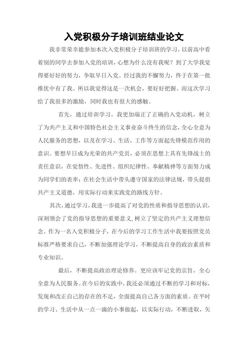入党积极分子培训班结业论文