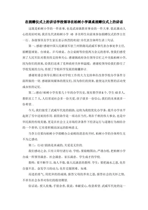 在捐赠仪式上的讲话 学校领导在柏树小学课桌捐赠仪式上的讲话 精品
