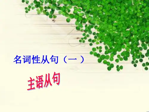 名词性从句主语从句
