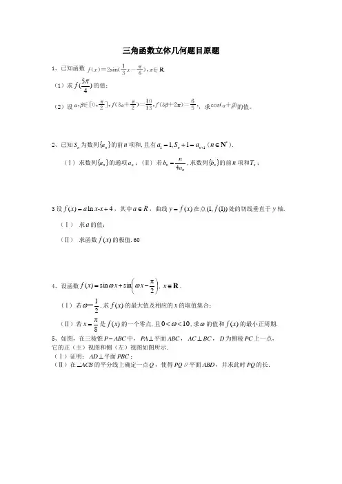 高中数学三角函数立体几何题目原题素材