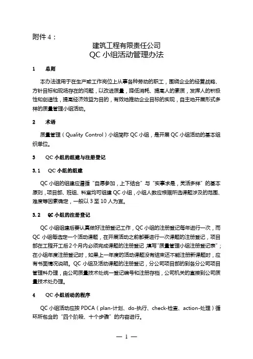 建筑工程公司QC小组活动管理办法