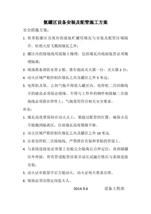 上传百度氨罐区设安全措施施工方案