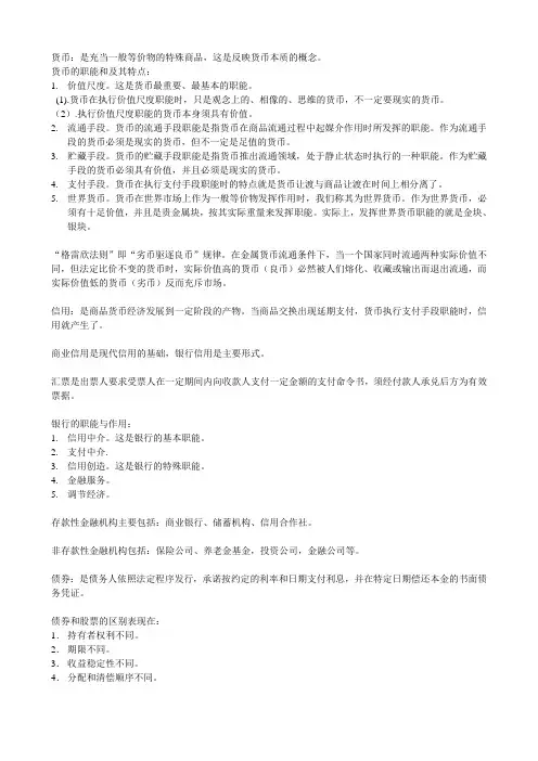 《货币银行学》期末考试复习重点要点汇总