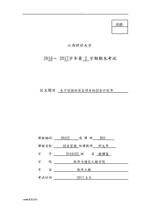 校园奶茶店创业项目实施计划书
