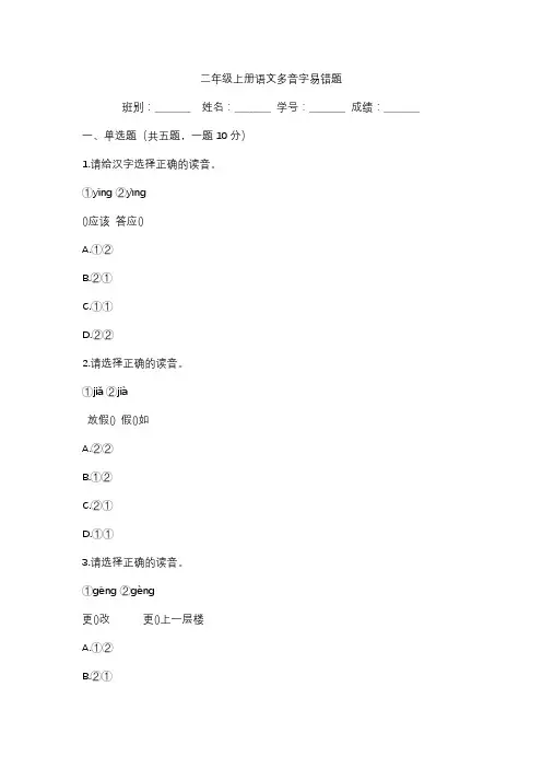 小学二年级上册语文多音字易错题