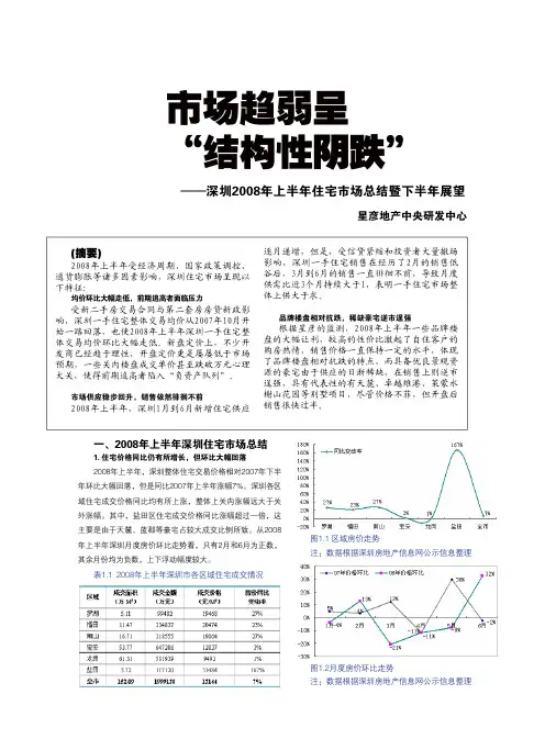 深圳2008年上半年住宅市场总结暨下半年展望
