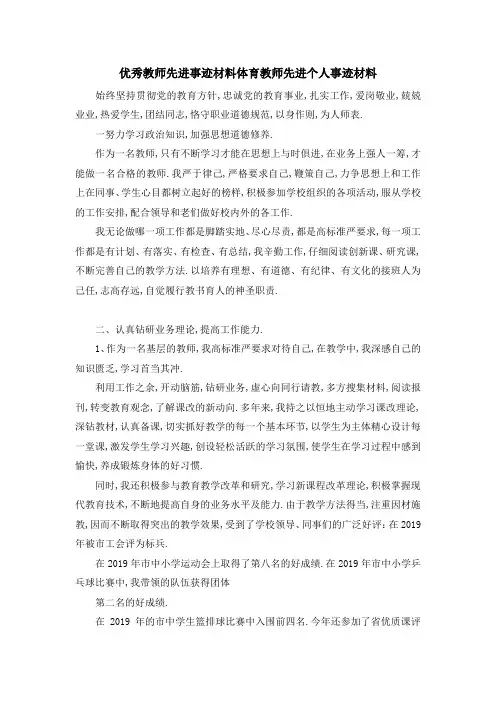 优秀教师先进事迹材料 体育教师先进个人事迹材料 精品