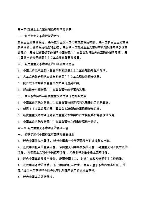 新民主主义革命理论专题教学和学习要点学习总结