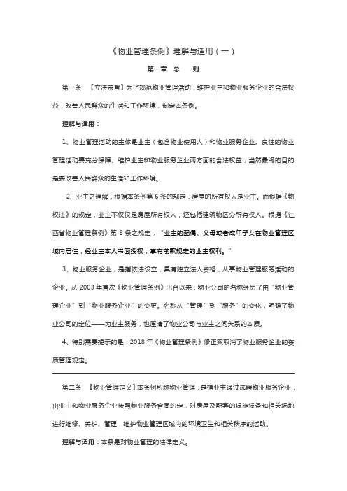 物业管理条例理解与适用(一)
