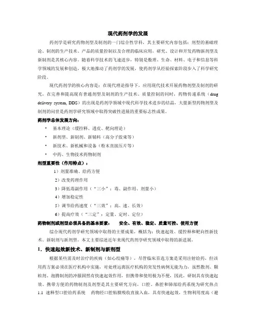 现代药剂学的发展