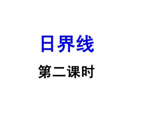 日界线