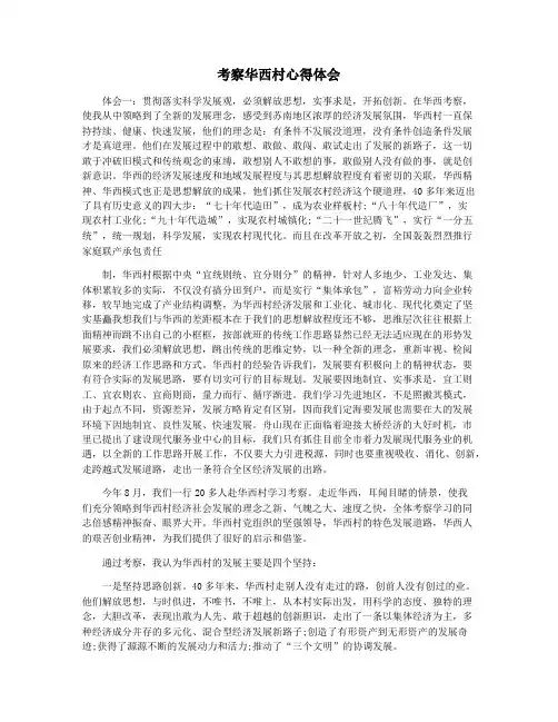 考察华西村心得体会
