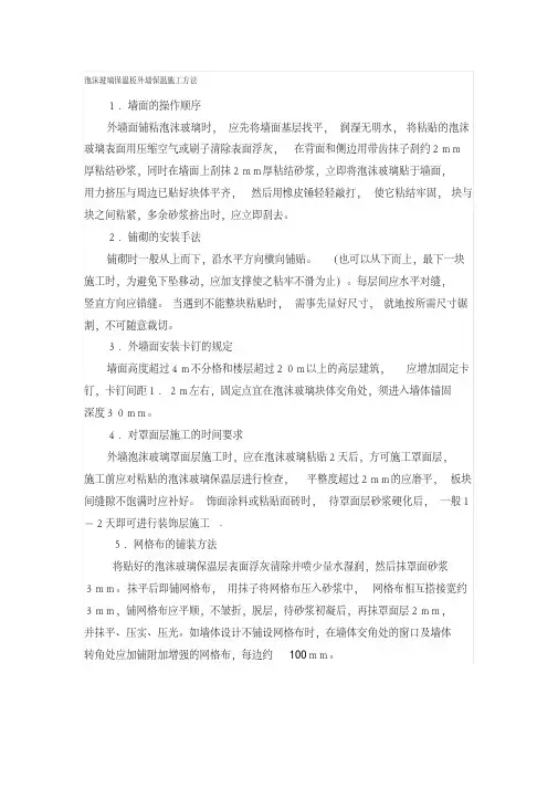 泡沫玻璃保温板外墙保温施工方法