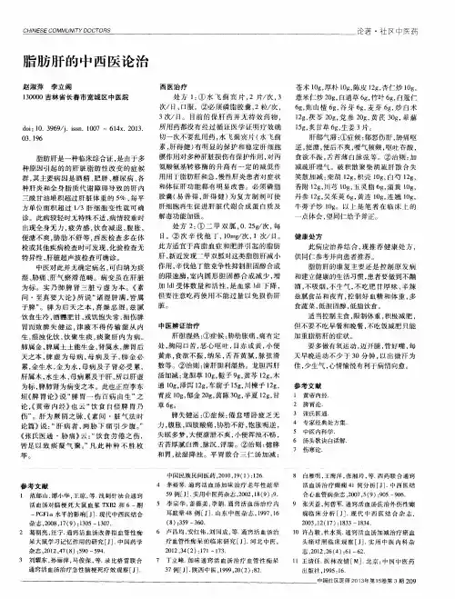 脂肪肝的中西医论治