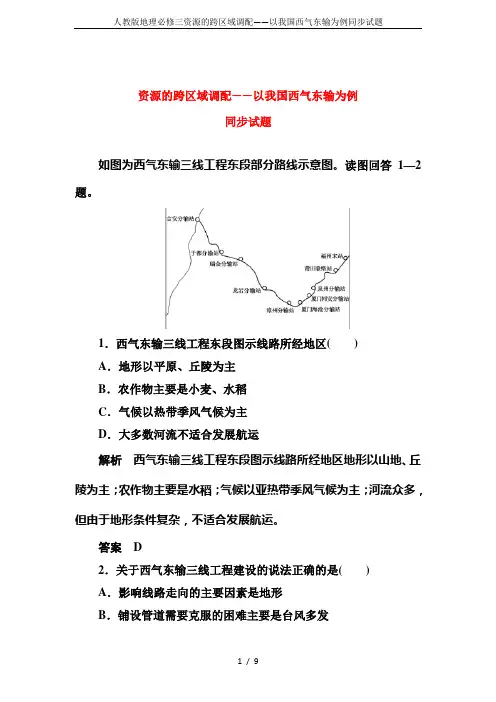 人教版地理必修三资源的跨区域调配——以我国西气东输为例同步试题