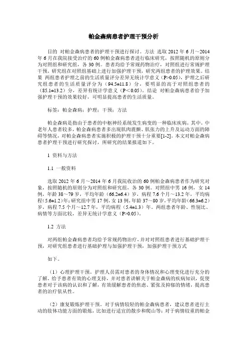 帕金森病患者护理干预分析