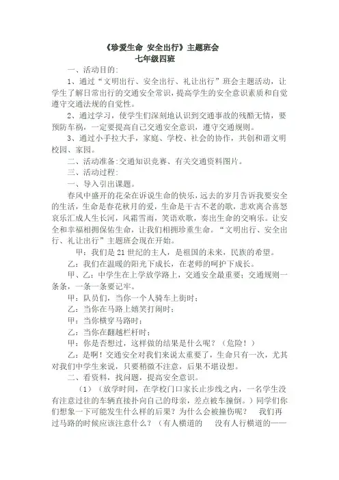 珍爱生命安全出行主题班会 2