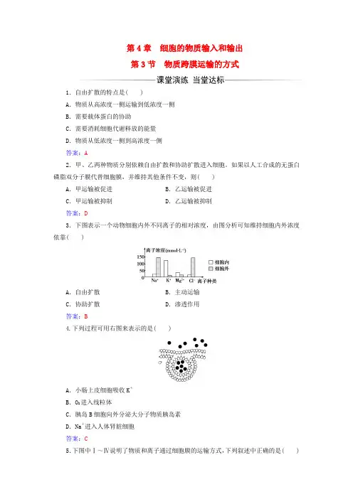2017-2018年高中生物第4章细胞的物质输入和输出第3节物质跨膜运输的方式练习新人教版必修1课件