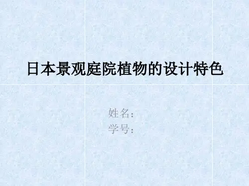 日本景观庭院植物的设计特色
