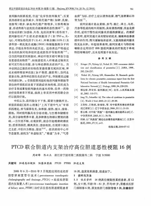 PTCD联合胆道内支架治疗高位胆道恶性梗阻16例