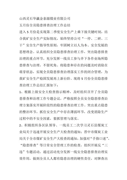 隐患排查治理工作总结