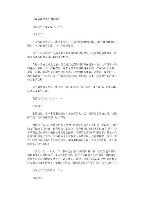 我爱读书作文300字(精选10篇)完美版