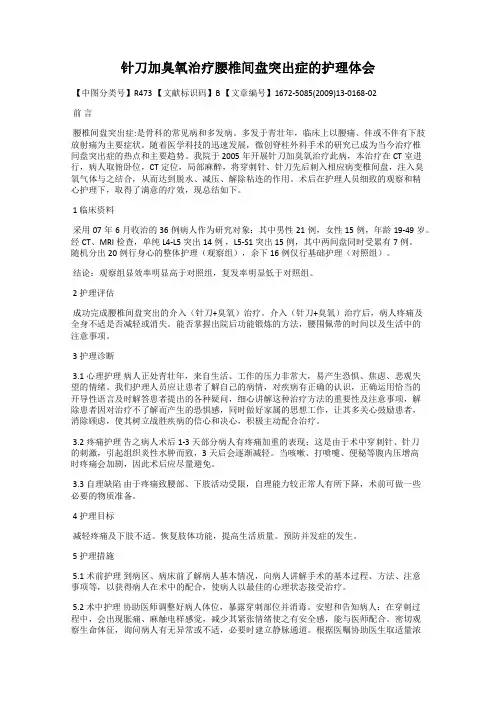 针刀加臭氧治疗腰椎间盘突出症的护理体会