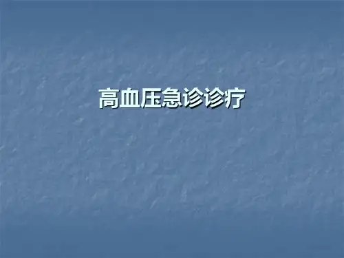 高血压急症ppt课件