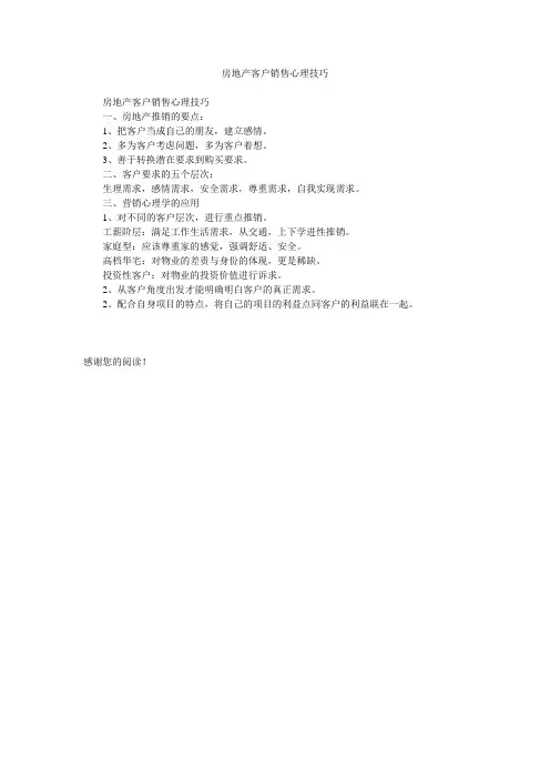 房地产客户销售心理技巧