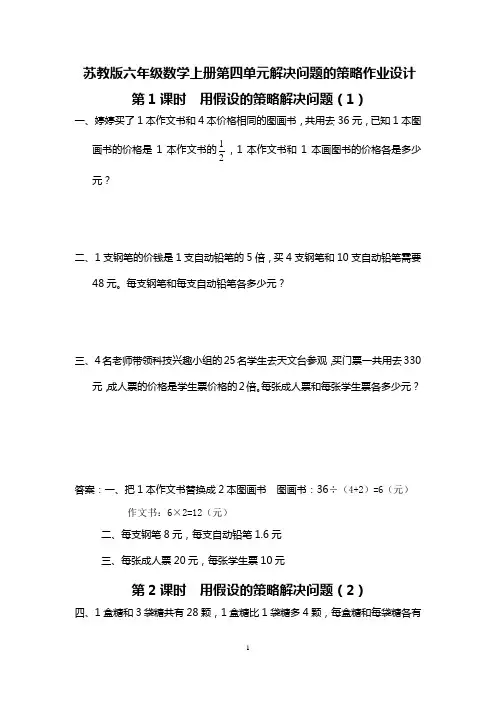 苏教版六年级数学上册第四单元解决问题的策略作业设计