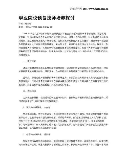 职业院校预备技师培养探讨