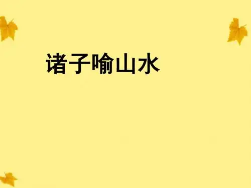 2011年高中语文 5.14《诸子喻山水》课件 沪教版必修3