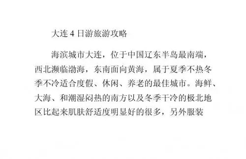 大连4日游旅游攻略