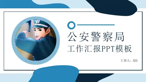 公安警察局工作总结汇报ppt模板