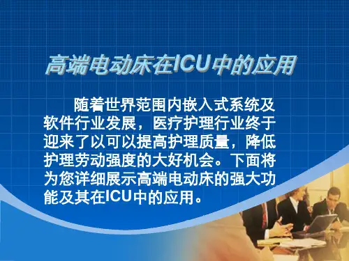 ICU床临床应用