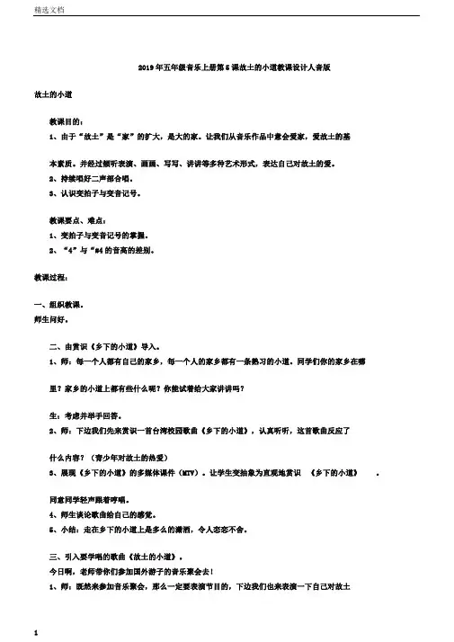 五年级音乐上册第5课故乡的小路教案人音版