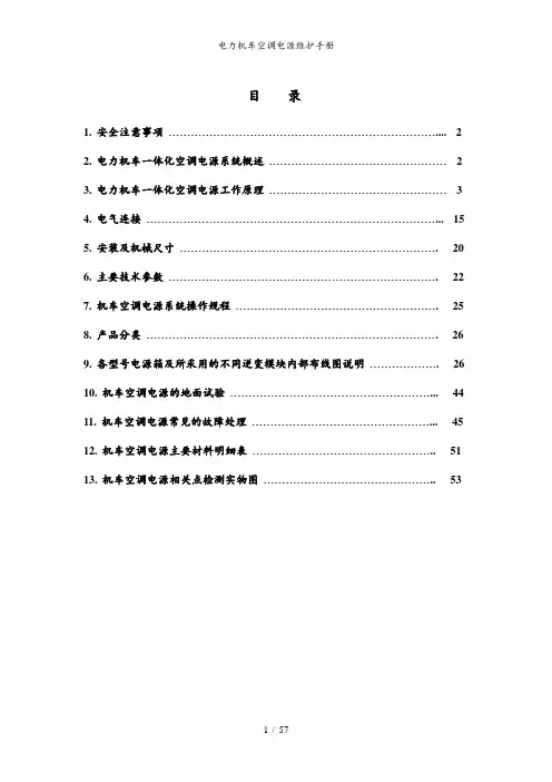 电力机车空调电源维护手册