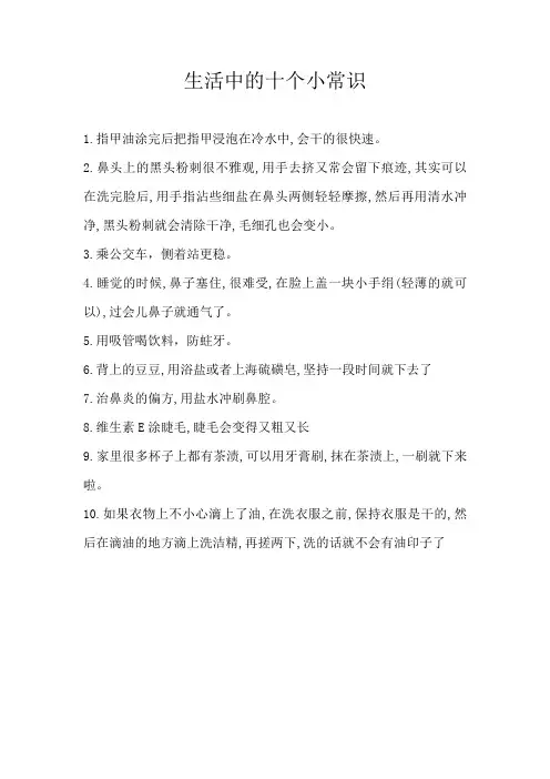 生活中的十个小常识