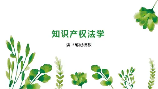 《知识产权法学》读书笔记模板