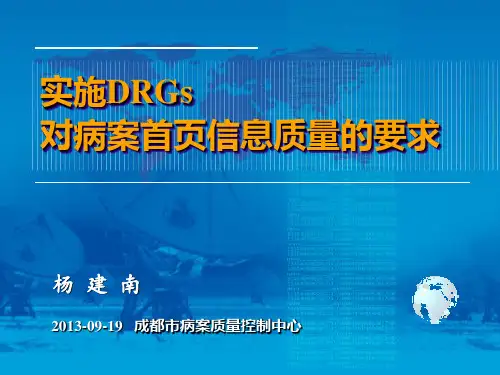 DRG对首页信息的要求
