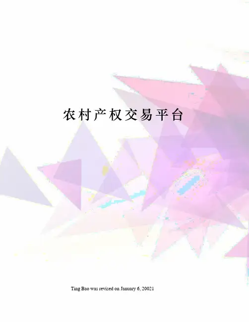 农村产权交易平台